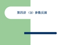 第四讲 (3)参数反演-文档资料