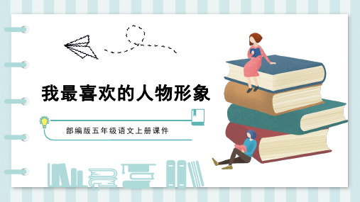 部编版五年级语文上册课件我最喜欢的人物形象PPT模板