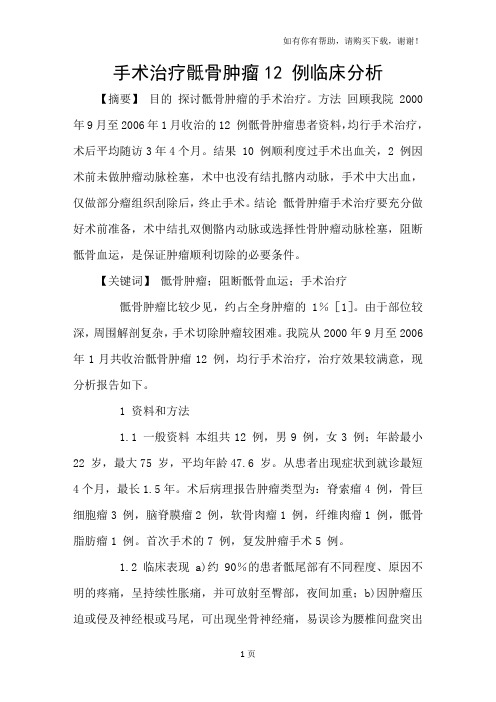 手术治疗骶骨肿瘤12例临床分析
