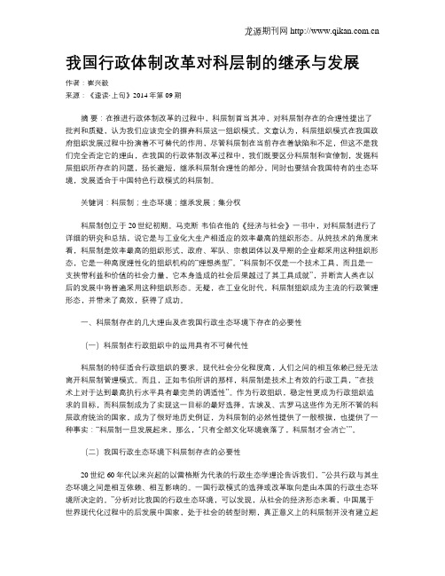 我国行政体制改革对科层制的继承与发展