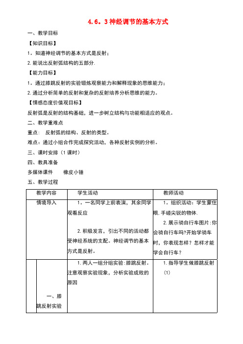 七年级生物下册4.6.3神经调节的基本方式教案2新人教版