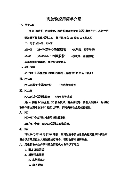高胶粉简单应用介绍
