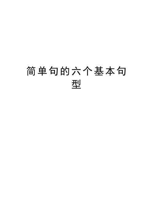 简单句的六个基本句型教案资料