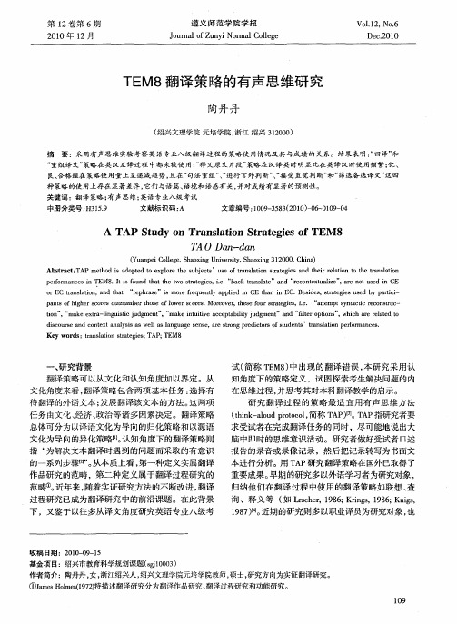 TEM8翻译策略的有声思维研究