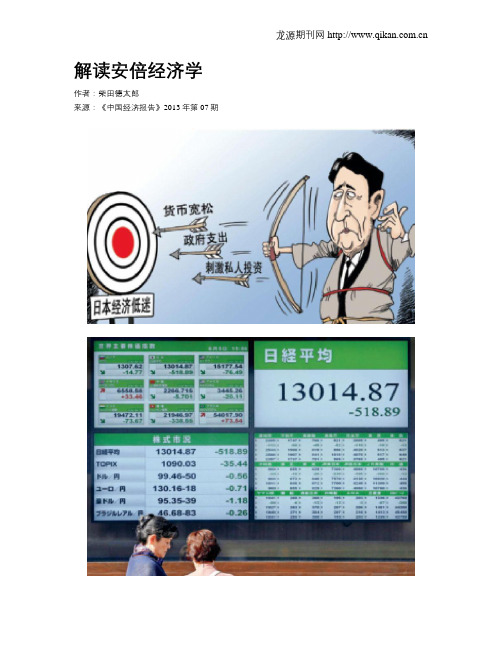 解读安倍经济学