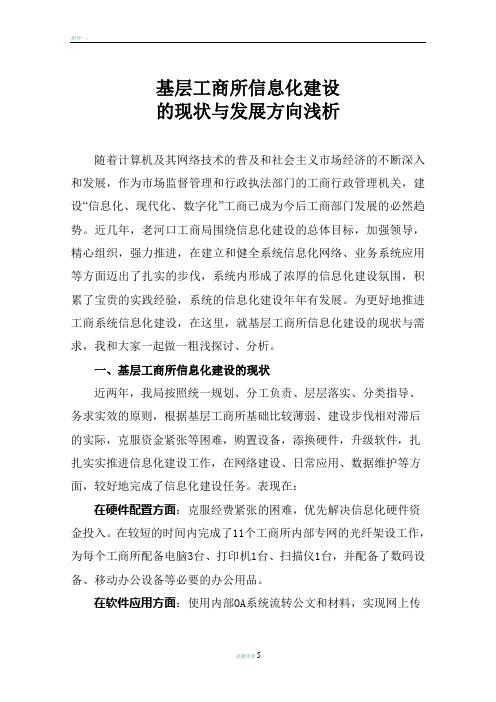 基层工商所信息化建设现状和需求分析