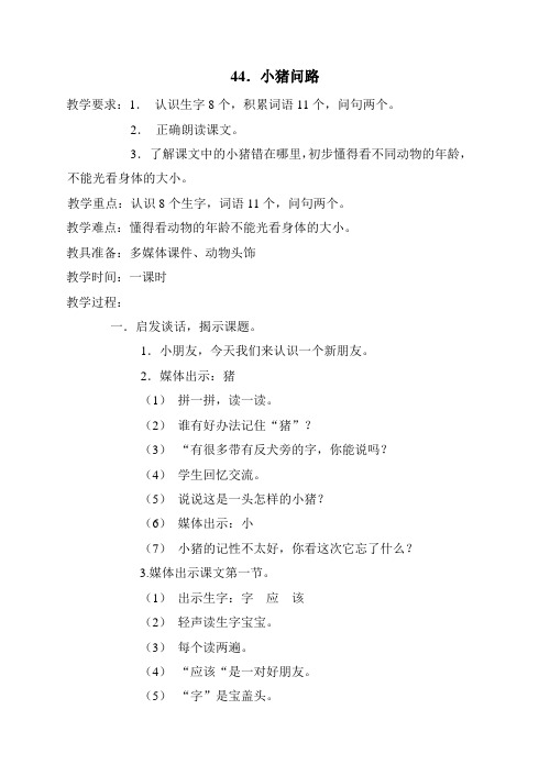 44小猪问路
