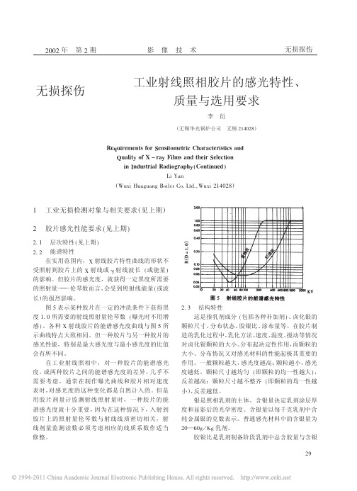 工业射线照相胶片的感光特性_质量与选用要求[1]