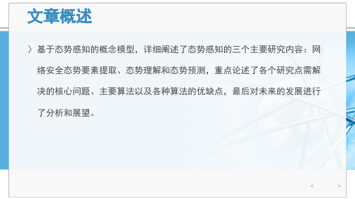 网络安全态势感知概述课件