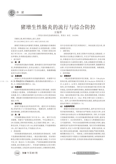 猪增生性肠炎的流行与综合防控