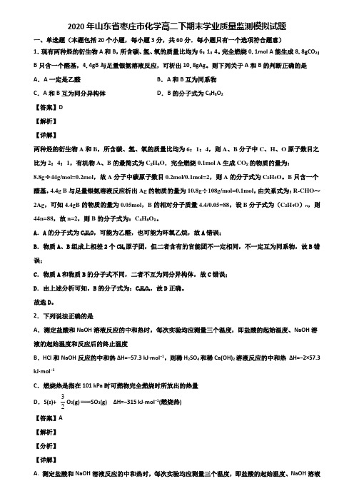 2020年山东省枣庄市化学高二下期末学业质量监测模拟试题含解析
