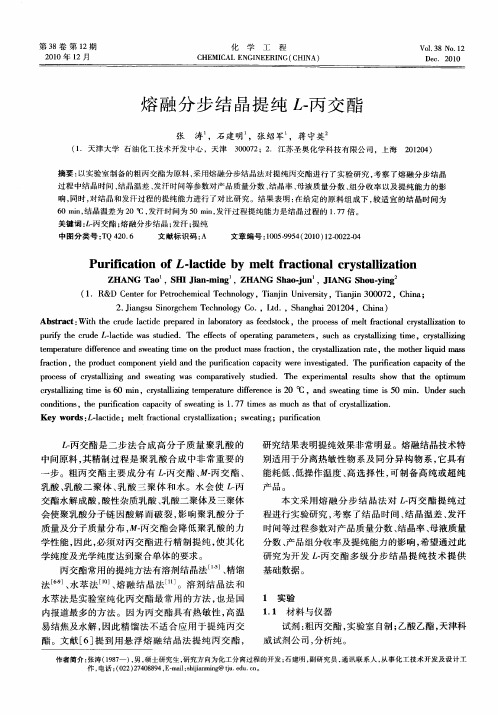 熔融分步结晶提纯L-丙交酯