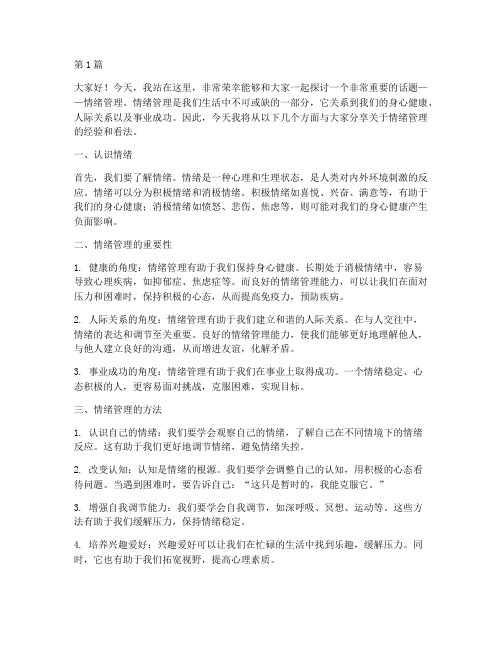 情绪管理班会学生发言稿(3篇)