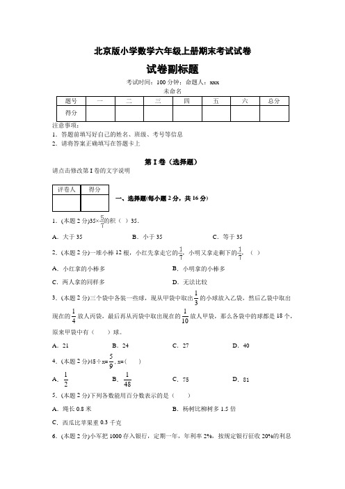 北京版小学数学六年级上册期末考试试卷(含答案)