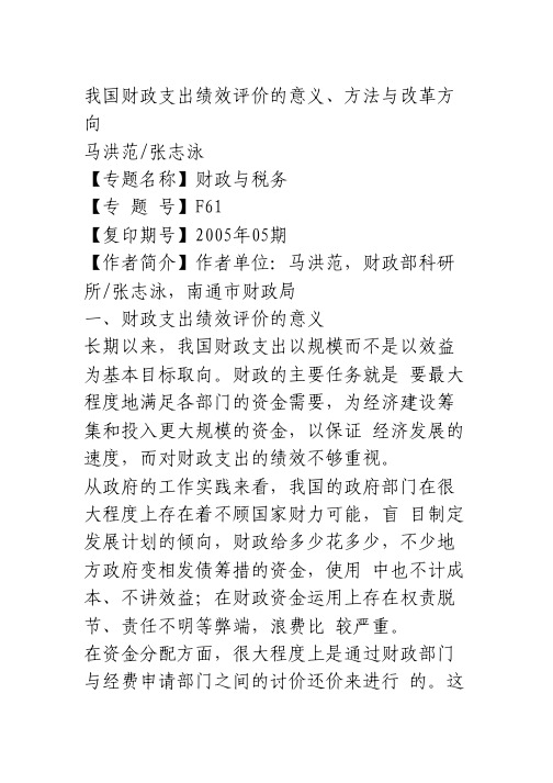 我国财政支出绩效评价的意义、方法与改革方向_经济论文
