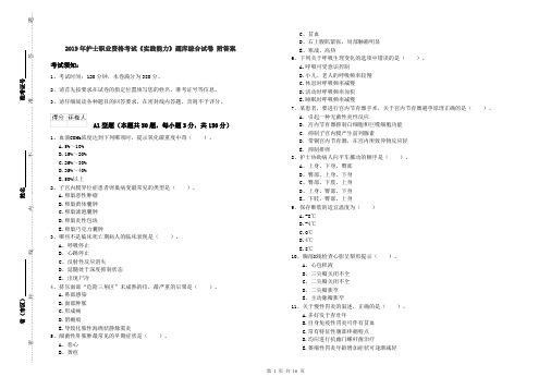 2019年护士职业资格考试《实践能力》题库综合试卷 附答案