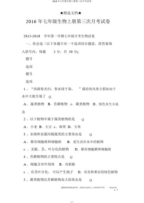 2016年七年级生物上册第三次月考试卷