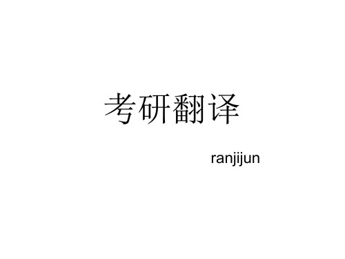 第二次课,考研英语的翻译讲解