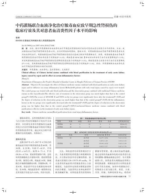 中药灌肠联合血液净化治疗脓毒血症致早期急性肾损伤的临床疗效及其对患者血清炎性因子水平的影响
