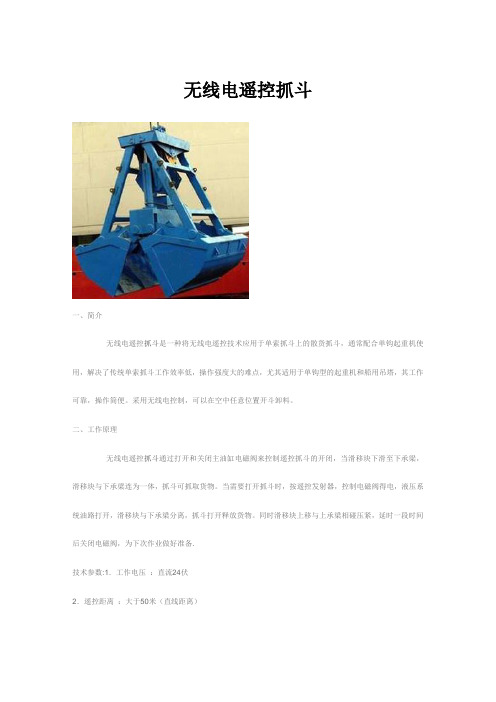 无线电遥控抓斗