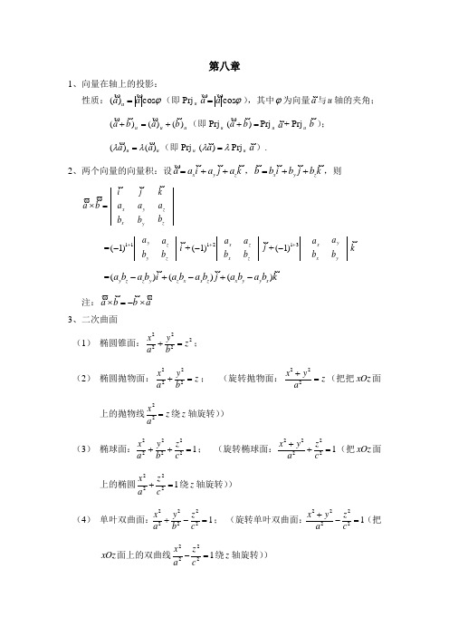 同济六版高等数学(下)知识点整理
