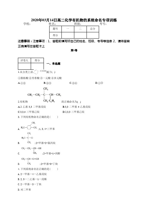 高二化学有机物的系统命名专项训练(附答案)