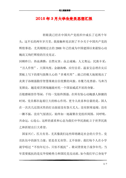 2018年3月大学生党员思想汇报