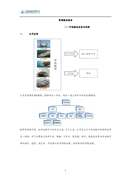 中远航运简介及战略分析