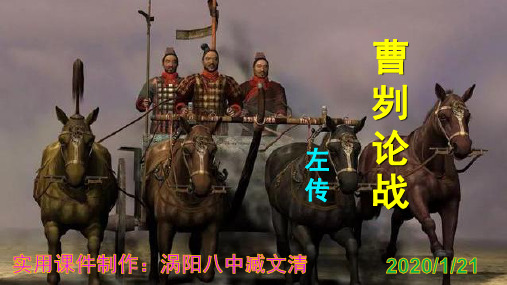 《曹刿论战》优秀课件PPT