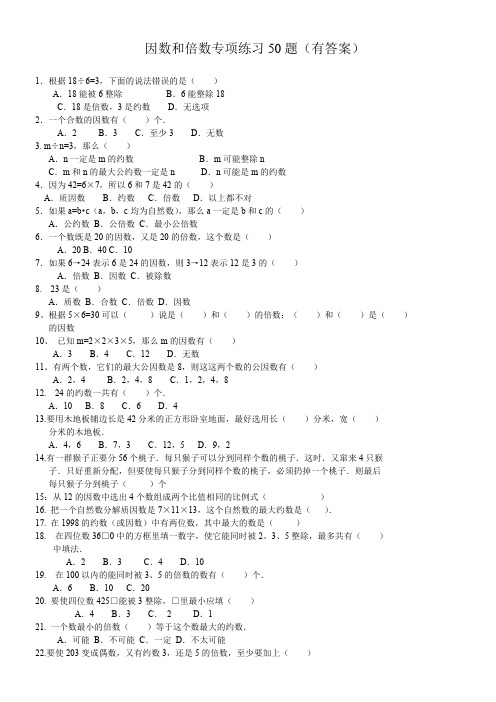 六年级下册数学试题-专项训练：因数和倍数专项练习50题选择填空(有答案PDF)人教新课标(2014秋)