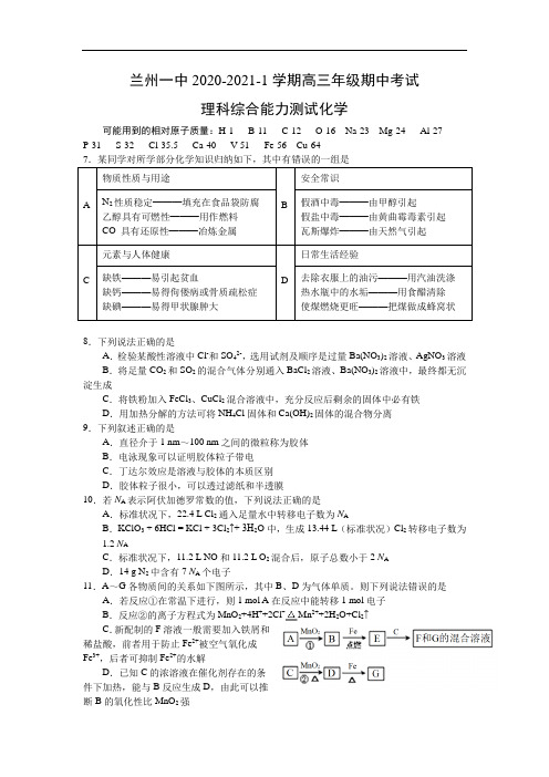 甘肃省兰州市第一中学2021届高三上学期期中考试理科综合化学试题(Word版含答案)