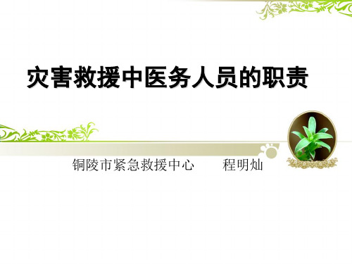 灾害救援中医务人员的职责