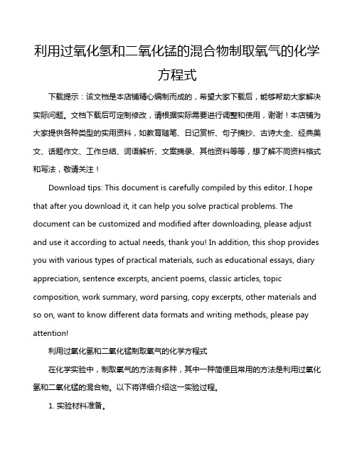 利用过氧化氢和二氧化锰的混合物制取氧气的化学方程式