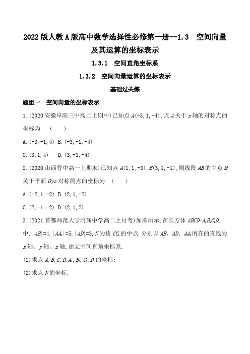 2022版人教A版高中数学选择性必修第一册练习题--空间向量及其运算的坐标表示