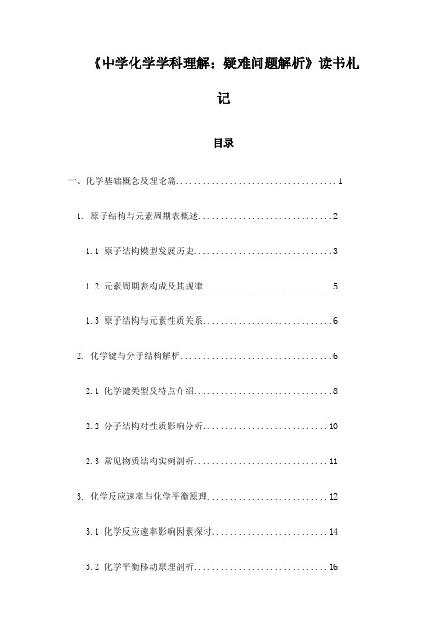 《中学化学学科理解：疑难问题解析》随笔