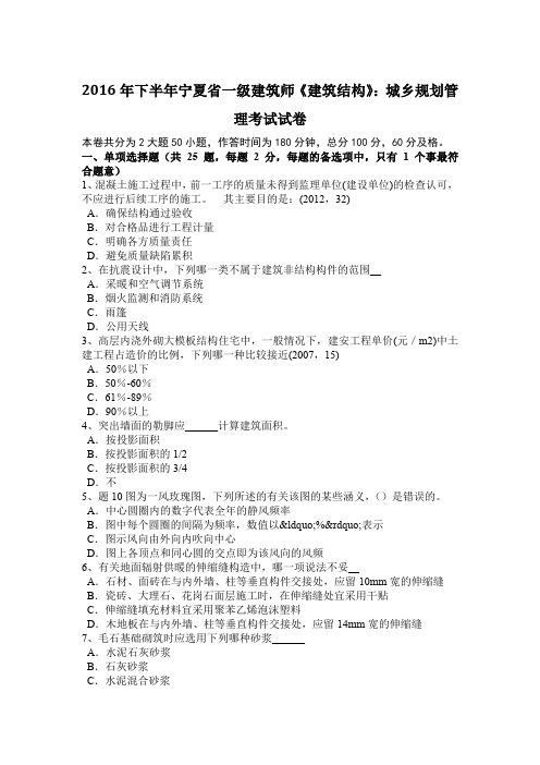 2016年下半年宁夏省一级建筑师《建筑结构》：城乡规划管理考试试卷