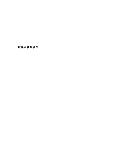 浪莎集团财务报表分析报告