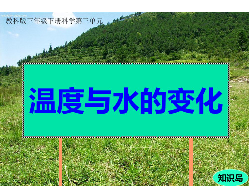 三年级下册科学第三单元温度与水的变化课件