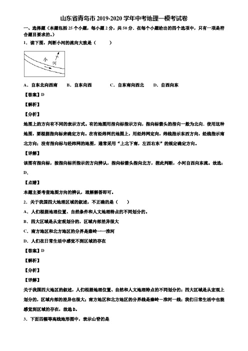 山东省青岛市2019-2020学年中考地理一模考试卷含解析