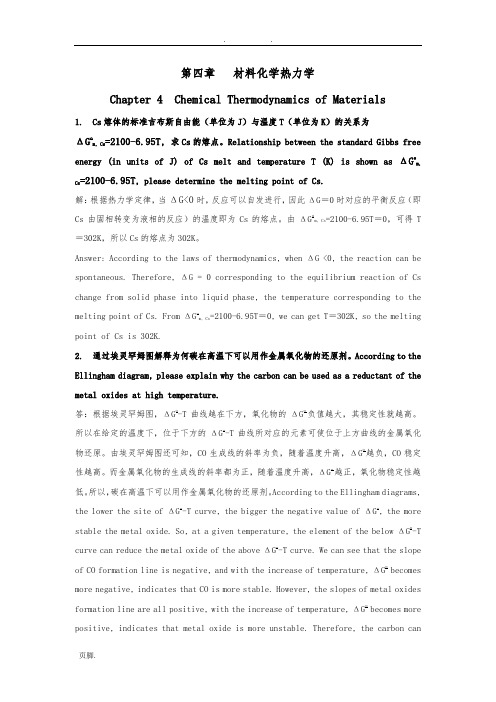 南邮材料化学答案-第四章习题答案