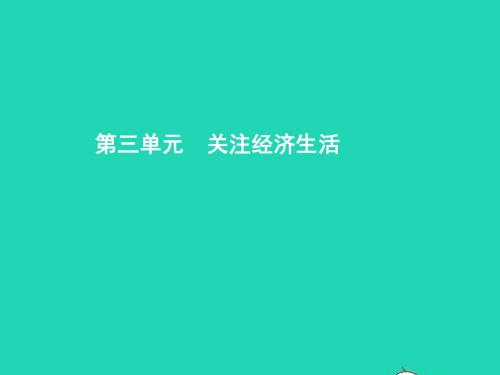 八年级政治上册 第三单元 关注经济生活 第一节 我们身