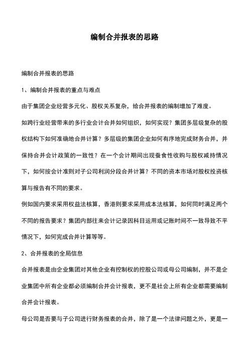 会计实务：编制合并报表的思路