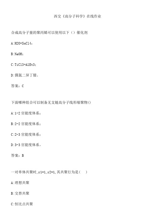 西交《高分子科学》在线作业.D03AD618-9DC8-4D5B-8E29-778566E18D19(总14页)