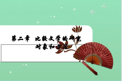 比较文学的研究对象和方法