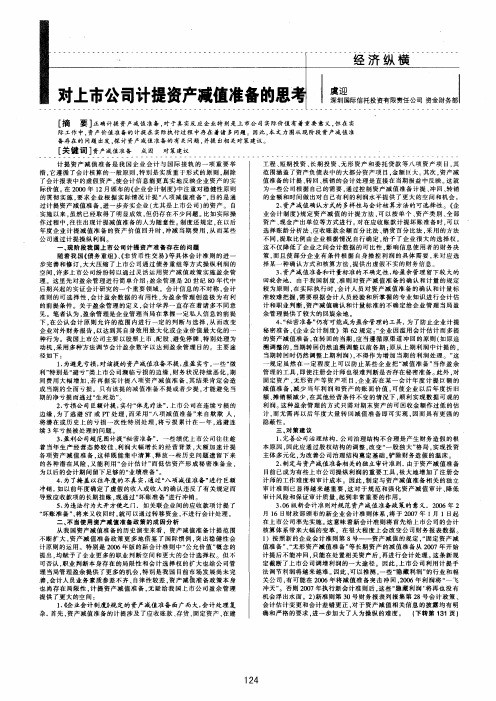 对上市公司计提资产减值准备的思考