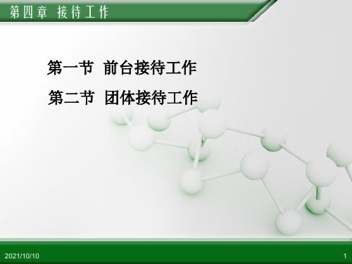 秘书实务 第四章  接待工作