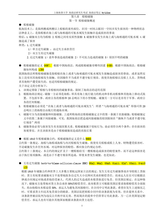 2.4.6上海海事大学海商法考研资料-第八章_船舶碰撞