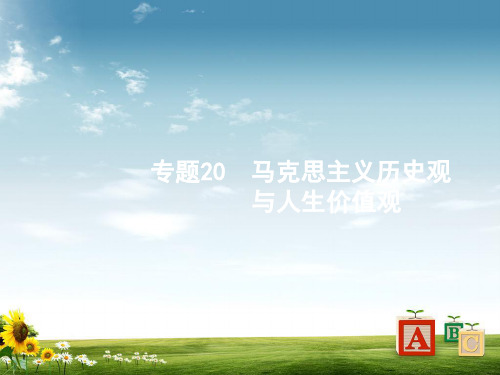 2019年高考政治(浙江选考2)二轮复习课件：必修4生活与哲学专题20