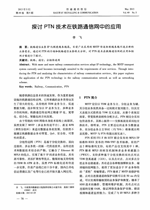 探讨PTN技术在铁路通信网中的应用