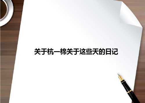 及时沟通XXXX年8月13日杭州九龙仓杭一棉项目传播策略提